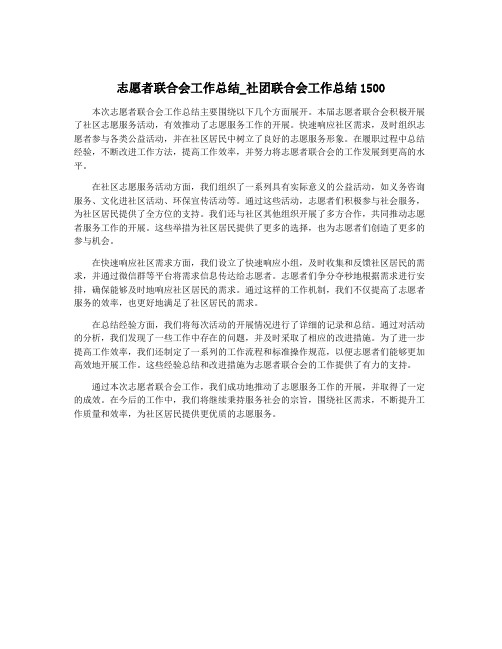 志愿者联合会工作总结_社团联合会工作总结1500