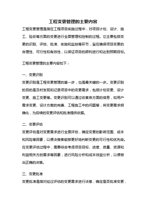 工程变更管理的主要内容