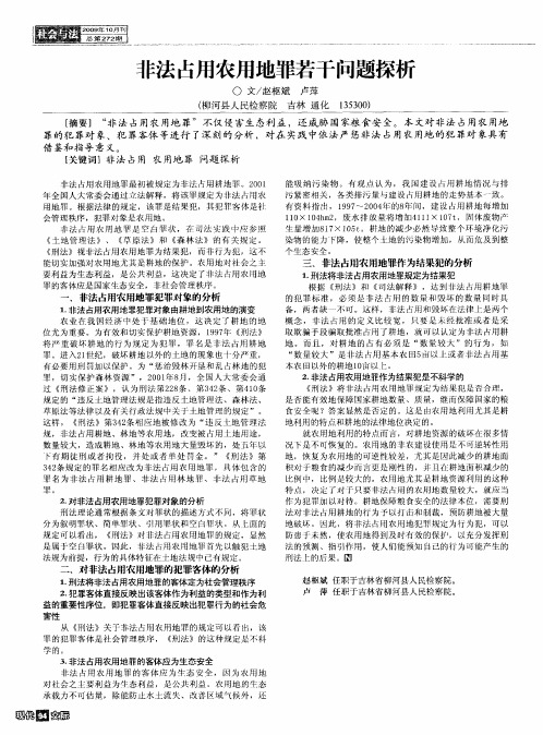 非法占用农用地罪若干问题探析