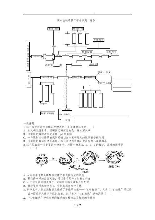 高中生物选修三综合试题(原创带答案)