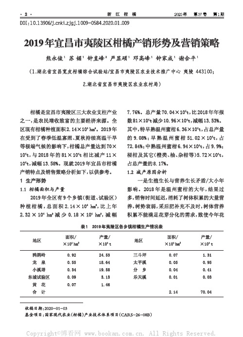 2019年宜昌市夷陵区柑橘产销形势及营销策略