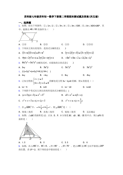 苏科版七年级苏科初一数学下册第二学期期末测试题及答案(共五套)