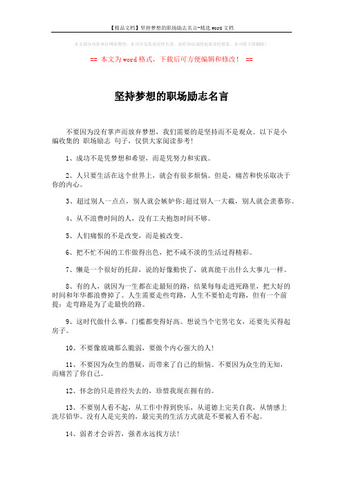 【精品文档】坚持梦想的职场励志名言-精选word文档 (4页)