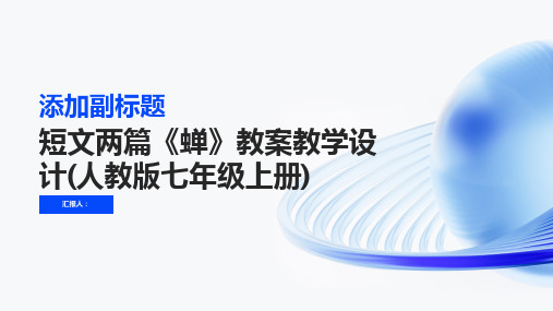 短文两篇蝉教案教学设计(人教版七年级上册)