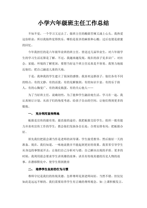 最新-小学六年级班主任工作总结 精品