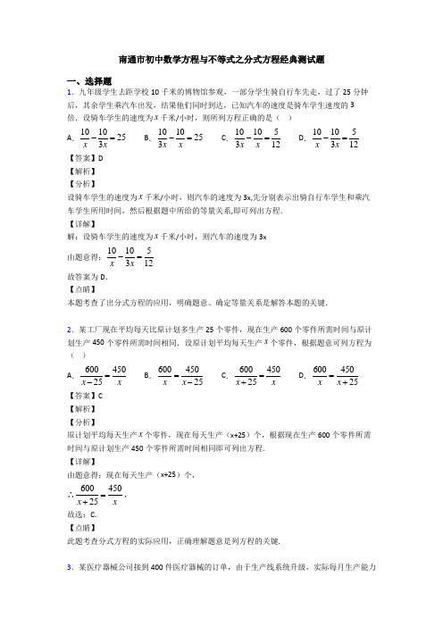 南通市初中数学方程与不等式之分式方程经典测试题