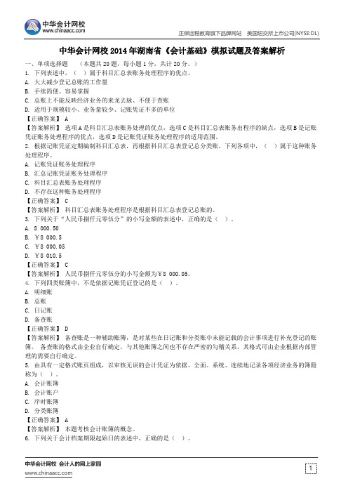 中华会计网校2014年湖南省《会计基础》模拟试题及答案解析