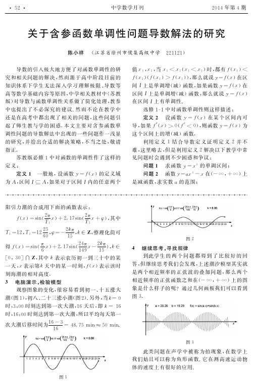 关于含参函数单调性问题导数解法的研究