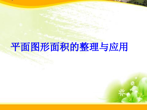 最新六年级数学下册7.2.4平面图形的周长和面积(2)(新版)苏教版优选教学课件