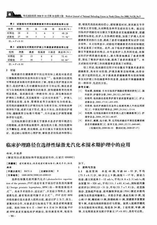 临床护理路径在选择性绿激光汽化术围术期护理中的应用