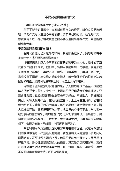 不要沉迷网络游戏作文（精选22篇）