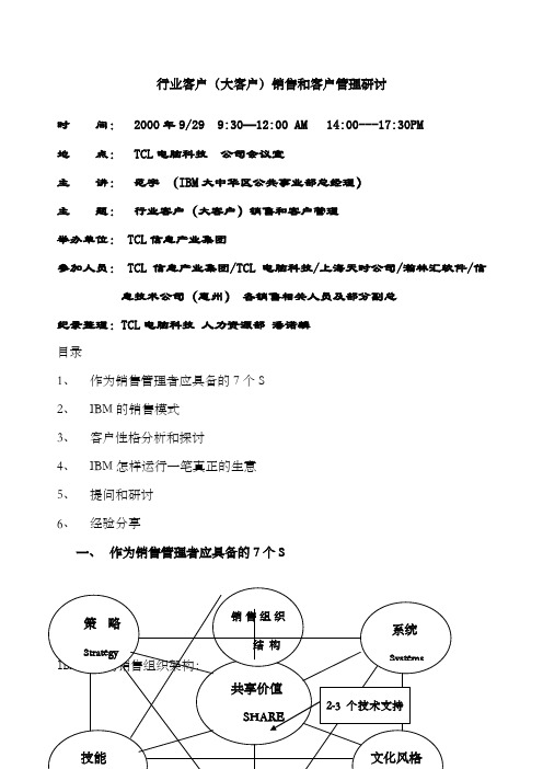 IBM对大客户的管理资料手册