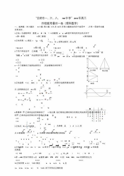 安徽省合肥市四校2015年名校冲刺高考最后一卷(联考通用版)数学理试题