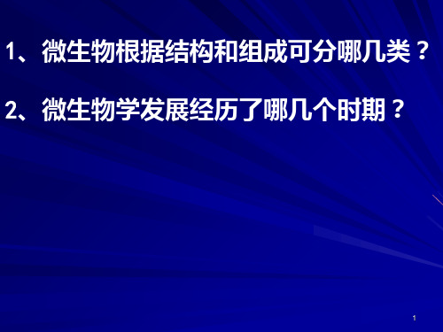 2细菌生物性状PPT课件