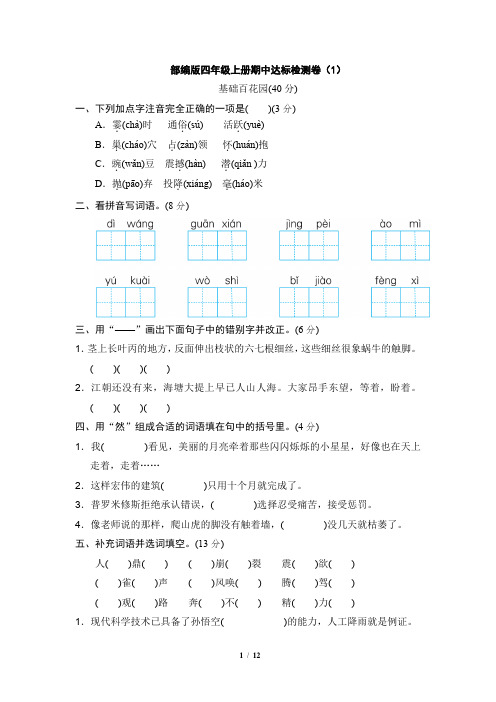 部编版语文四年级上册精品期中检测卷2套(含答案)