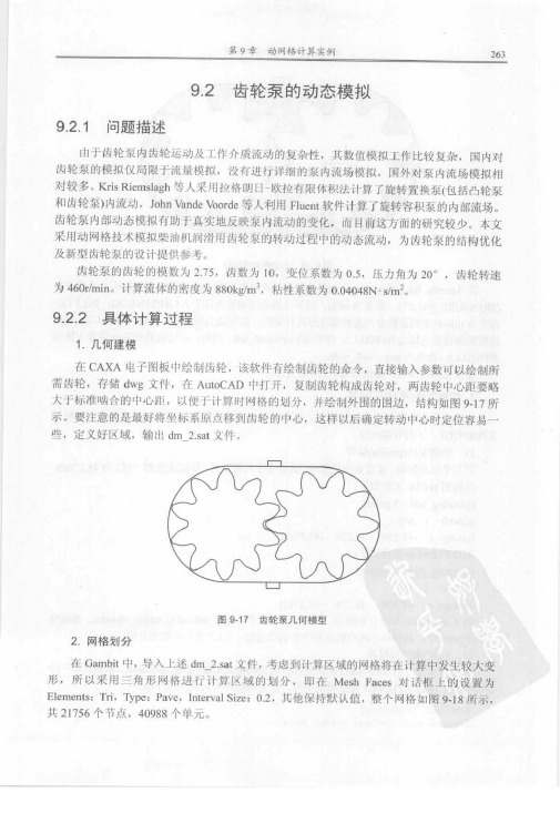 Fluent动网格齿轮泵动态仿真