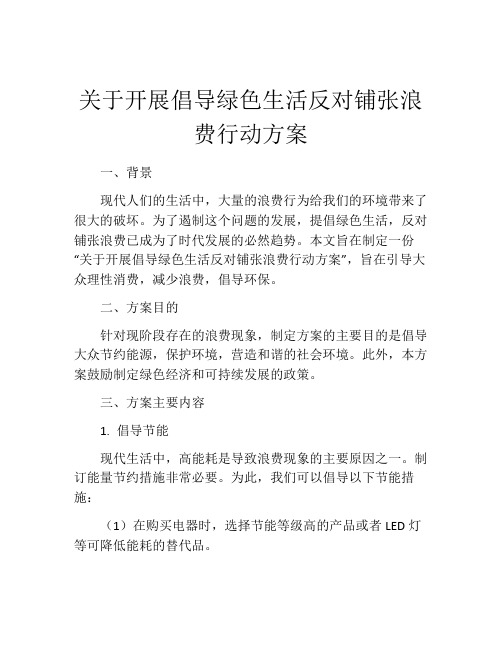 关于开展倡导绿色生活反对铺张浪费行动方案