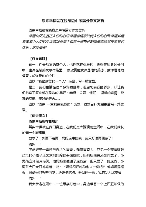 原来幸福就在我身边中考满分作文赏析