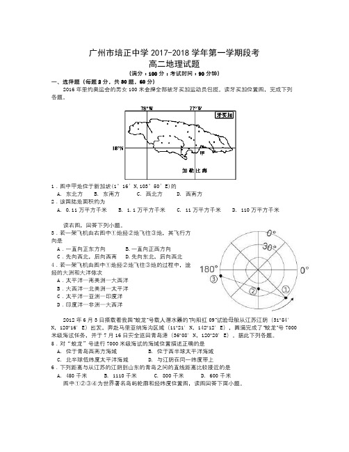 广东省培正中学-2018学年高二上学期10月段考试题地理Word版含答案