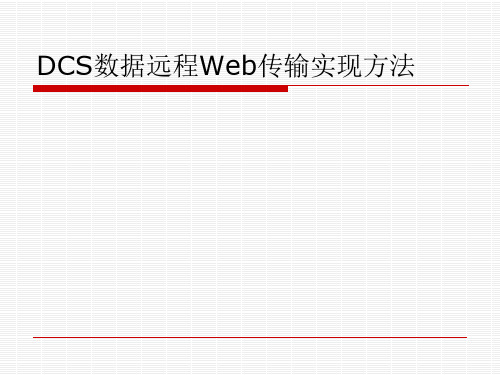 DCS数据远程Web传输实现方法..