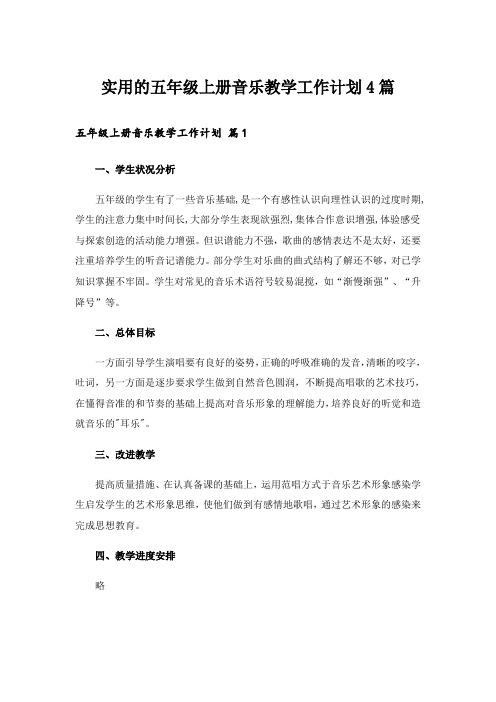 实用的五年级上册音乐教学工作计划4篇