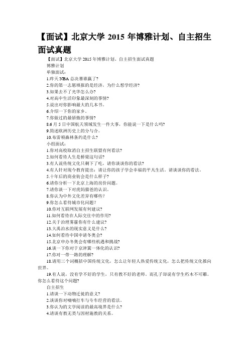 【面试】北京大学2015年博雅计划、自主招生面试真题