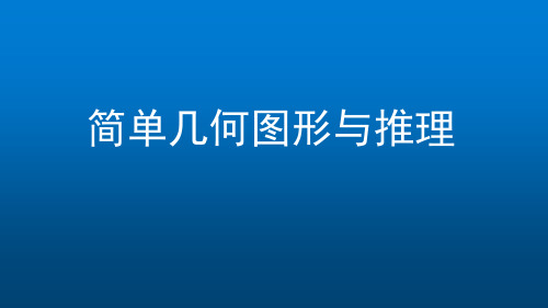 初一数学(北京版)-简单几何图形与推理