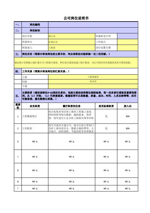 央企煤炭矿建公司岗位职责梳理表工程部-统计员