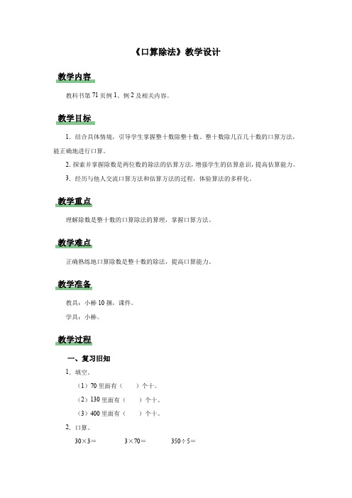 新人教小学四年级数学上册《口算除法》示范教学设计