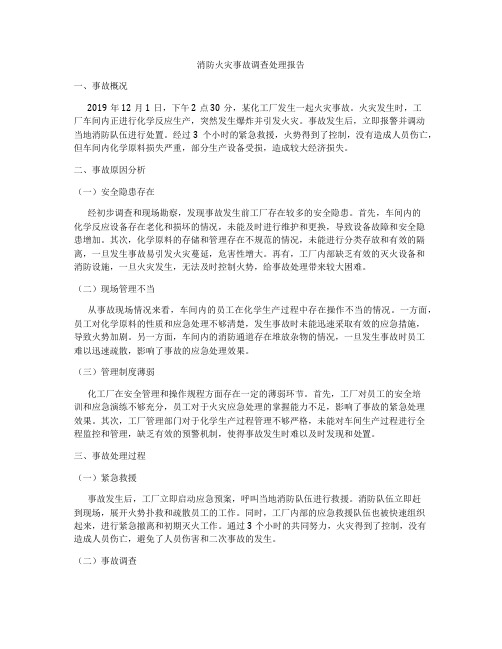 消防火灾事故调查处理报告