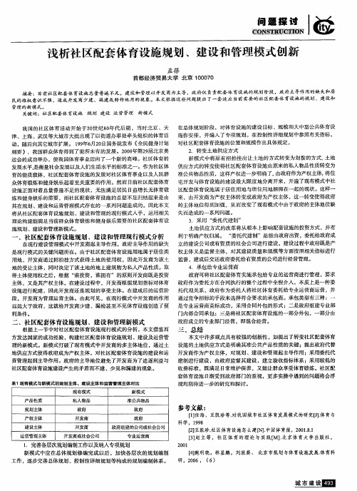 浅析社区配套体育设施规划、建设和管理模式创新