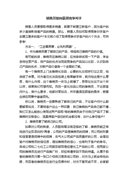 销售员如何赢得竞争对手