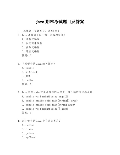 java期末考试题目及答案