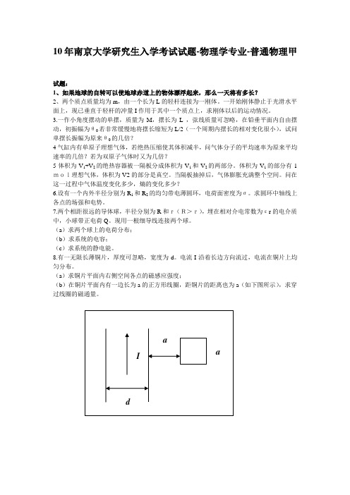 10年南京大学研究生入学考试—普通物理甲