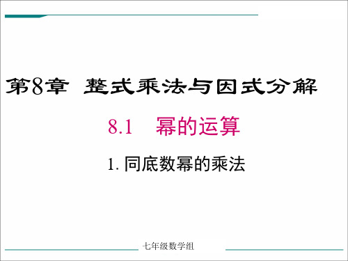 8.1.1 同底数幂的乘法