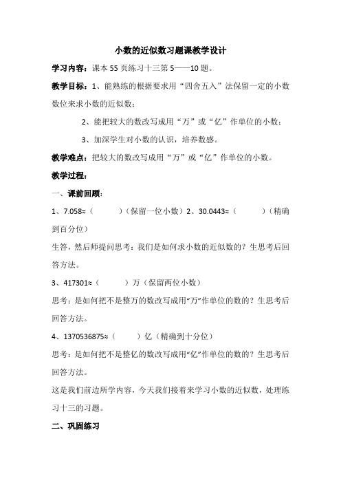 小数的近似数习题5——10教案