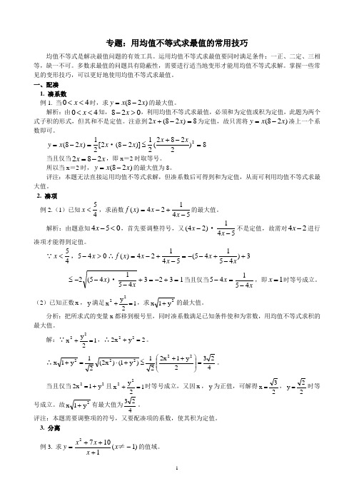 专题：用均值不等式求最值的常用技巧