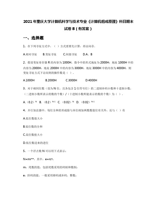 2021年重庆大学计算机科学与技术专业《计算机组成原理》科目期末试卷B(有答案)