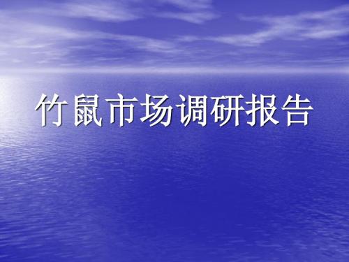 竹鼠养殖调查报告