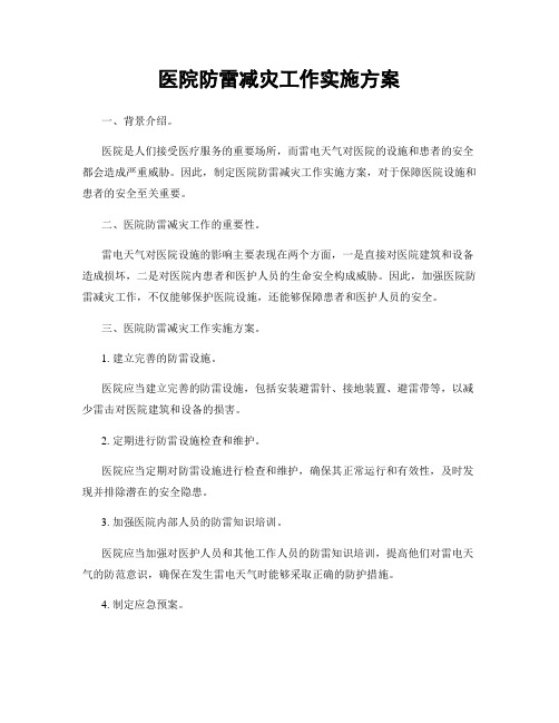 医院防雷减灾工作实施方案