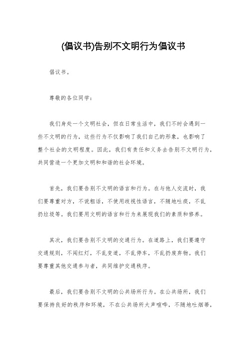 (倡议书)告别不文明行为倡议书