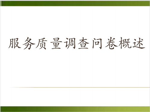 企业服务质量调查问卷分析课件下载(PPT28张)