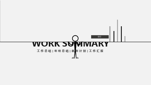 年终工作总结汇报新年计划黑白创意通用动态PPT模板素材方案