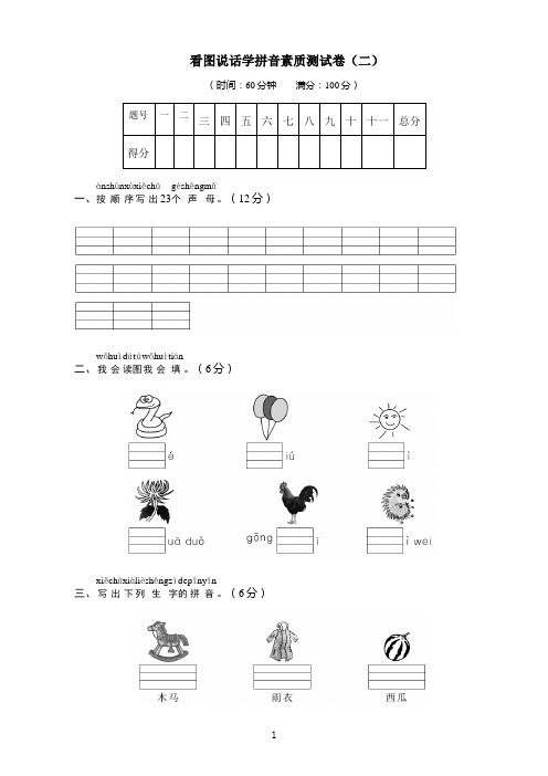 语文一年级上看图说话学拼音素质测试卷附答案优秀教学教案说课稿