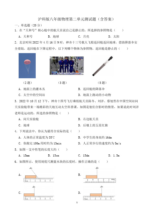 沪科版八年级物理第二单元测试题(含答案)