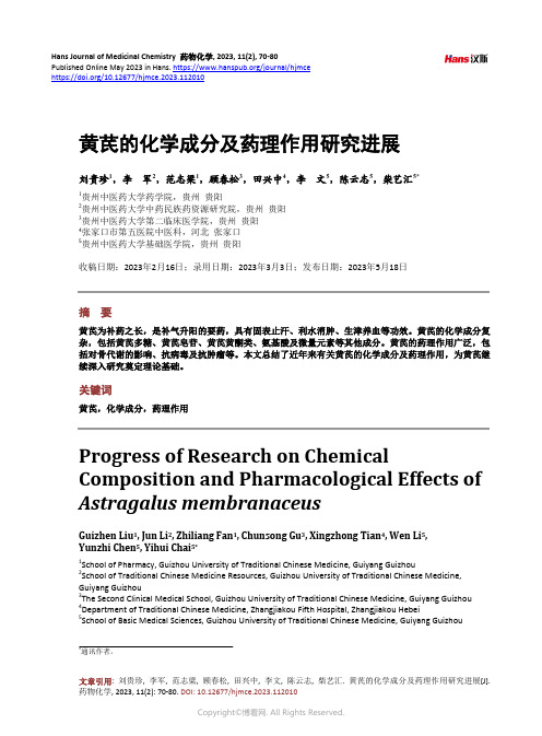 黄芪的化学成分及药理作用研究进展