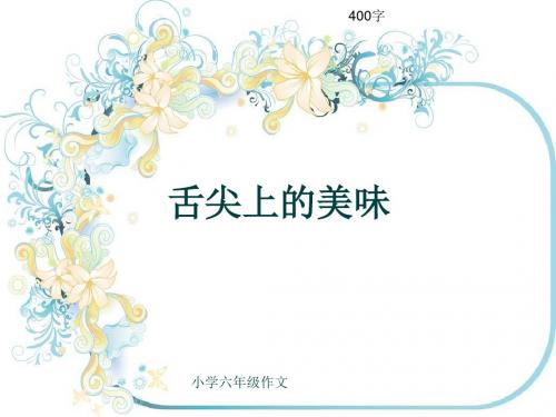 小学六年级作文《舌尖上的美味》400字(共10页PPT)