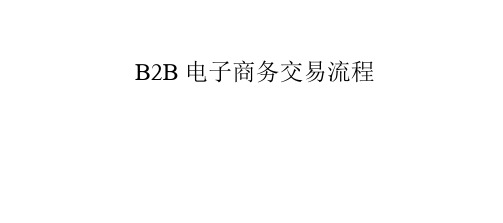 B2B电子商务交易流程