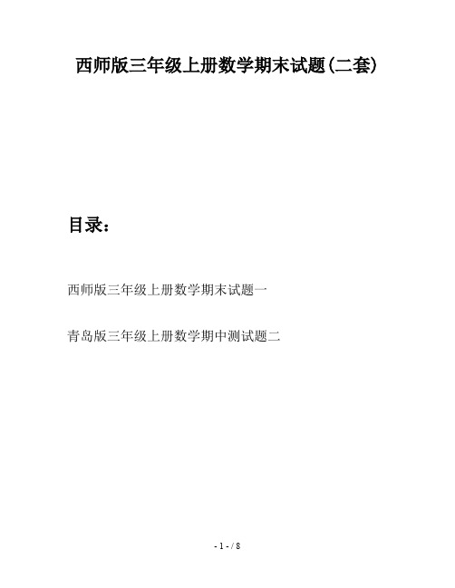 西师版三年级上册数学期末试题(二套)