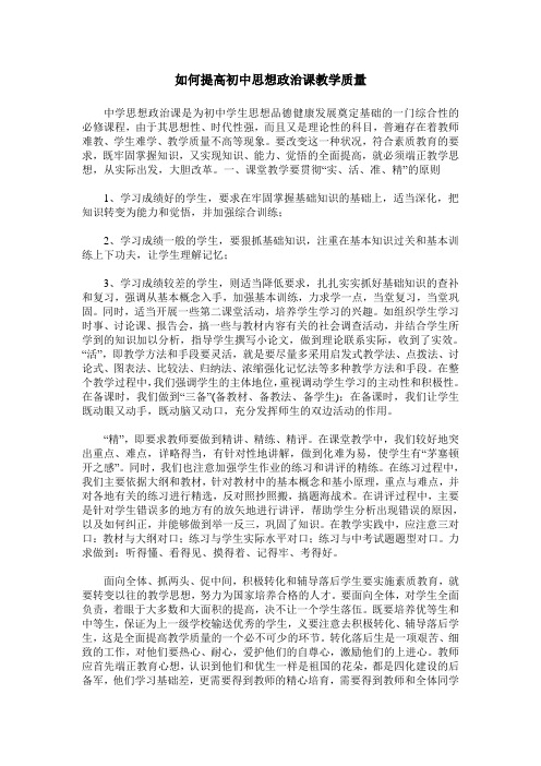 如何提高初中思想政治课教学质量